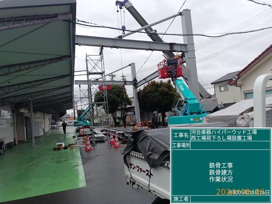 令和6年河合楽器ハイパーウッド工場 西工場荷おろし場設置工事